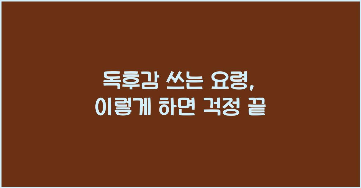 독후감 쓰는 요령