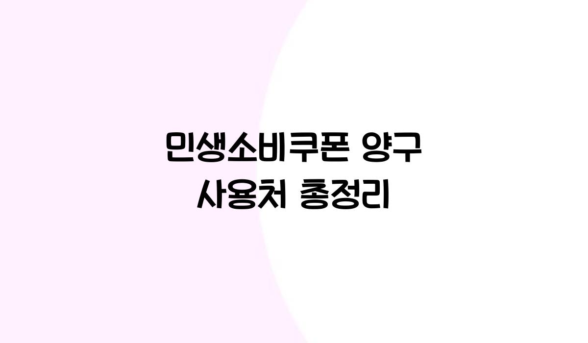 민생소비쿠폰 양구 사용처 총정리