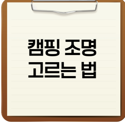 캠핑 조명 고르는 법