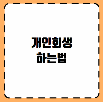 개인회생 하는법