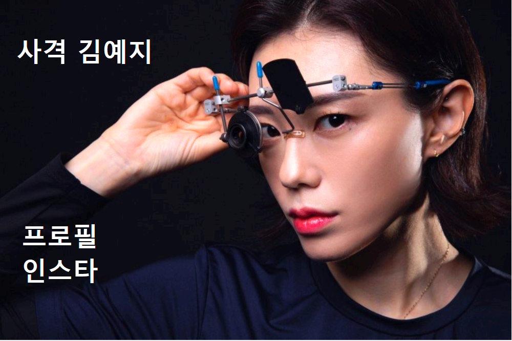 사격 김예지