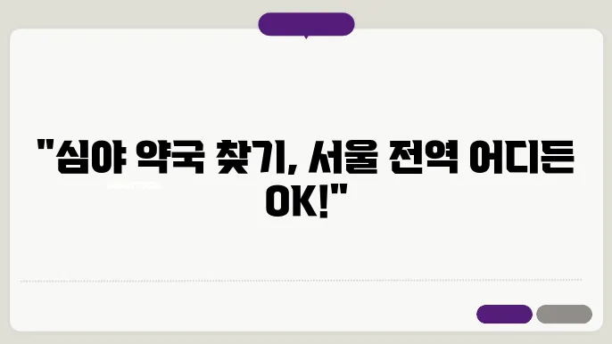 서울시 전지역 내근처 24시간 약국 찾기 – 휴일 야간 심야 토,일요일 당번약국 안내