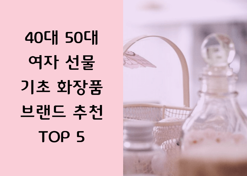 40대 50대 여자 선물 기초화장품 브랜드 추천 TOP 5