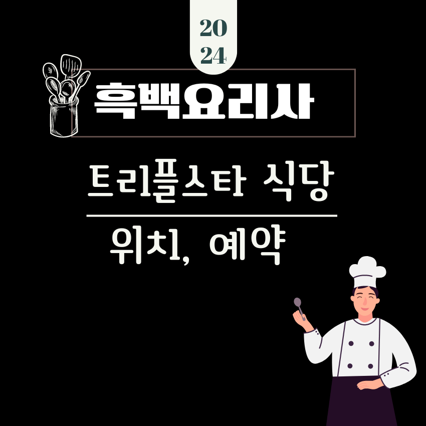 흑백요리사 트리플스타 식당 위치 예약 알아보기