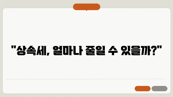 상속세 면제 한도액, 상속세율 계산