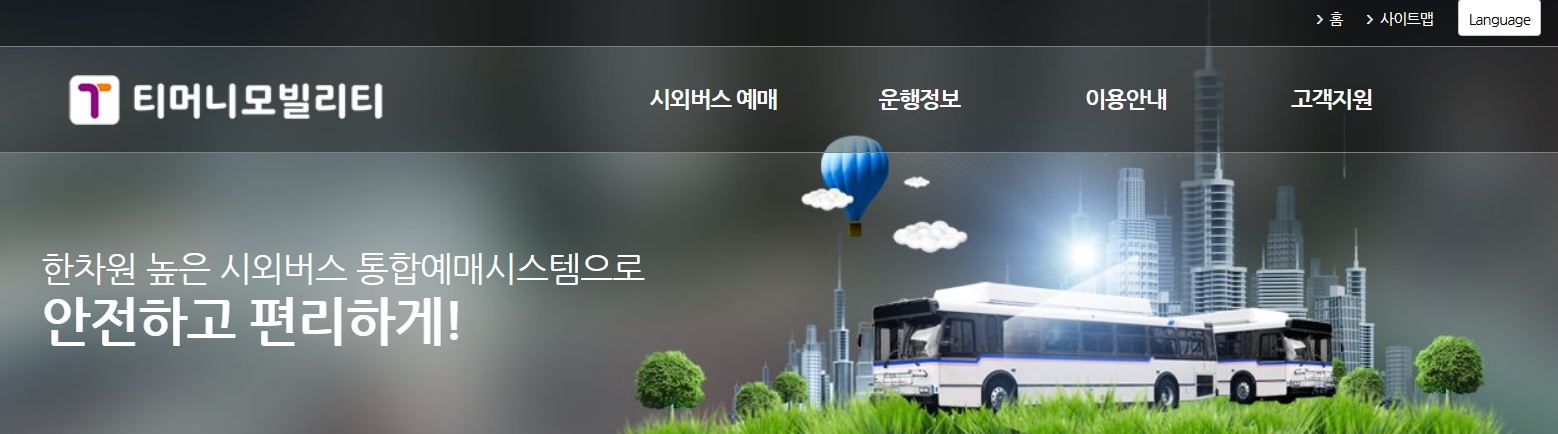 성남시외버스터미널 시간표 조회 및 예약하는 법