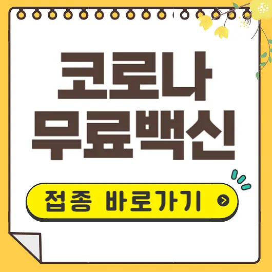 코로나 무료접종