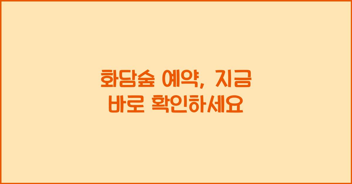 화담숲 예약