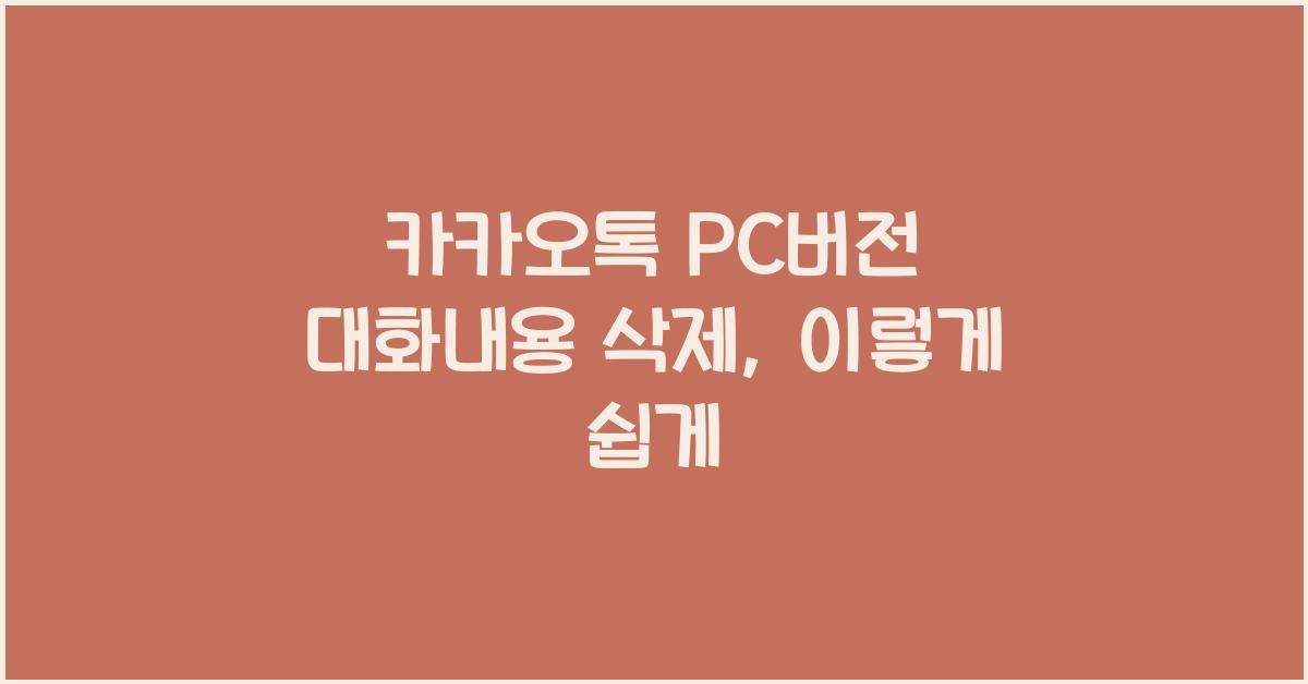 카카오톡 pc버전 대화내용 삭제