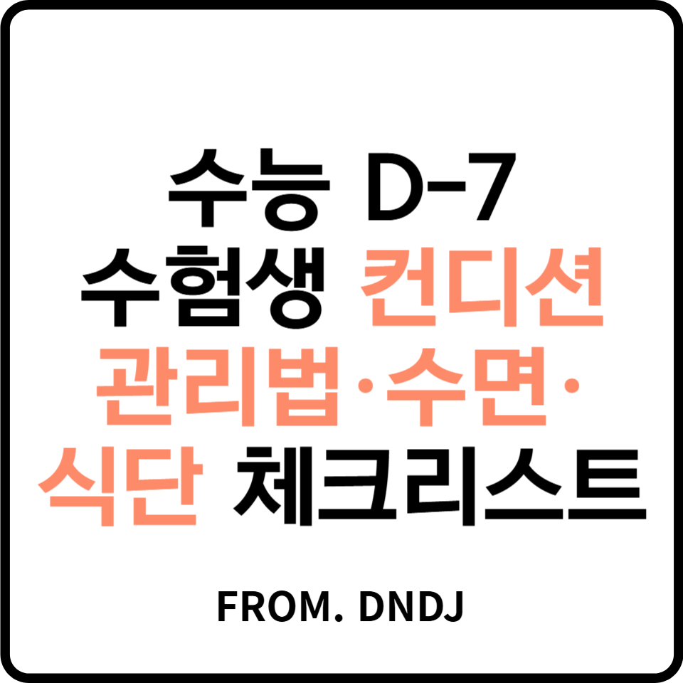 수능 일주일 전 수험생 컨디션 관리법·수면·식단 체크리스트