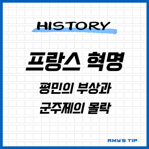 프랑스 혁명: 평민의 부상과 군주제의 몰락