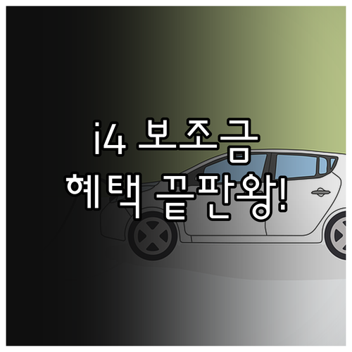 BMW i4 61HD 보조금 혜택 극..