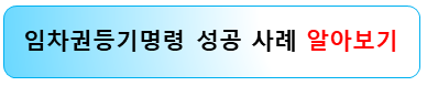임차권등기명령-신탁등기-변호사-성공사례