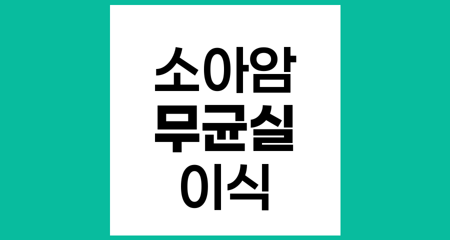 소아암 조혈모세포이식 전후 무균실 생활의 중요성