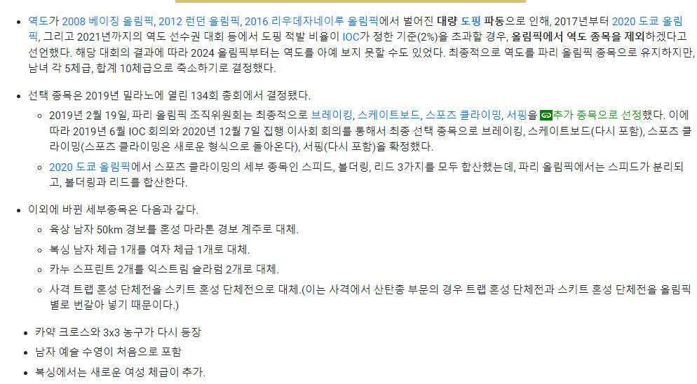 2024 파리 올림픽 종목 및 세부적인 특징(바뀐 규정 및 추가된 종목)