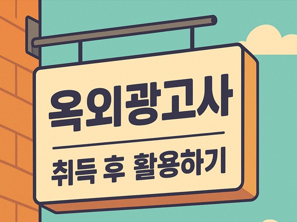 옥외광고사자격증따고 뭐하지