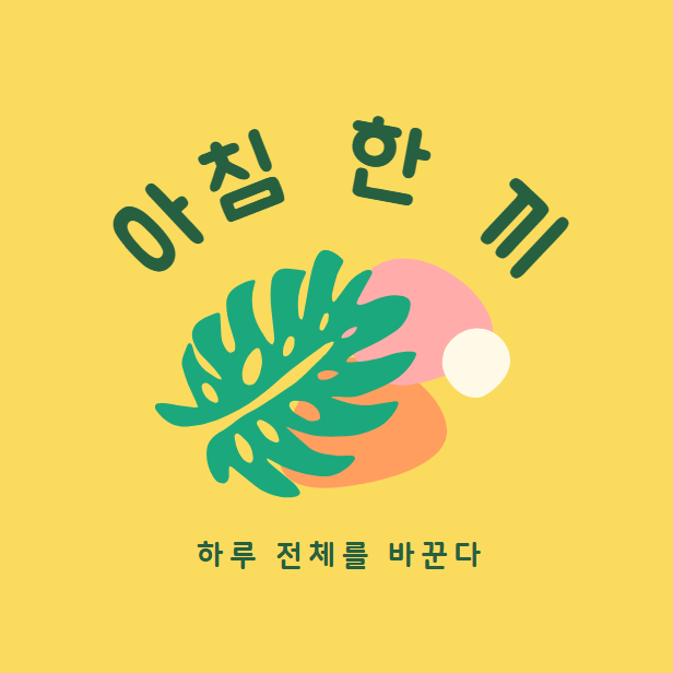 아침 한 끼, 하루 전체를 바꾼다