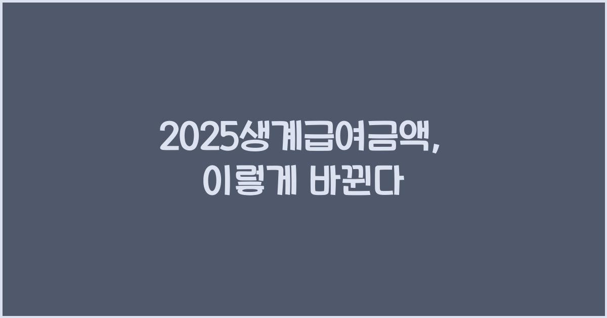 2025생계급여금액