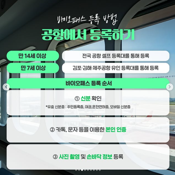 바이오등록 공항