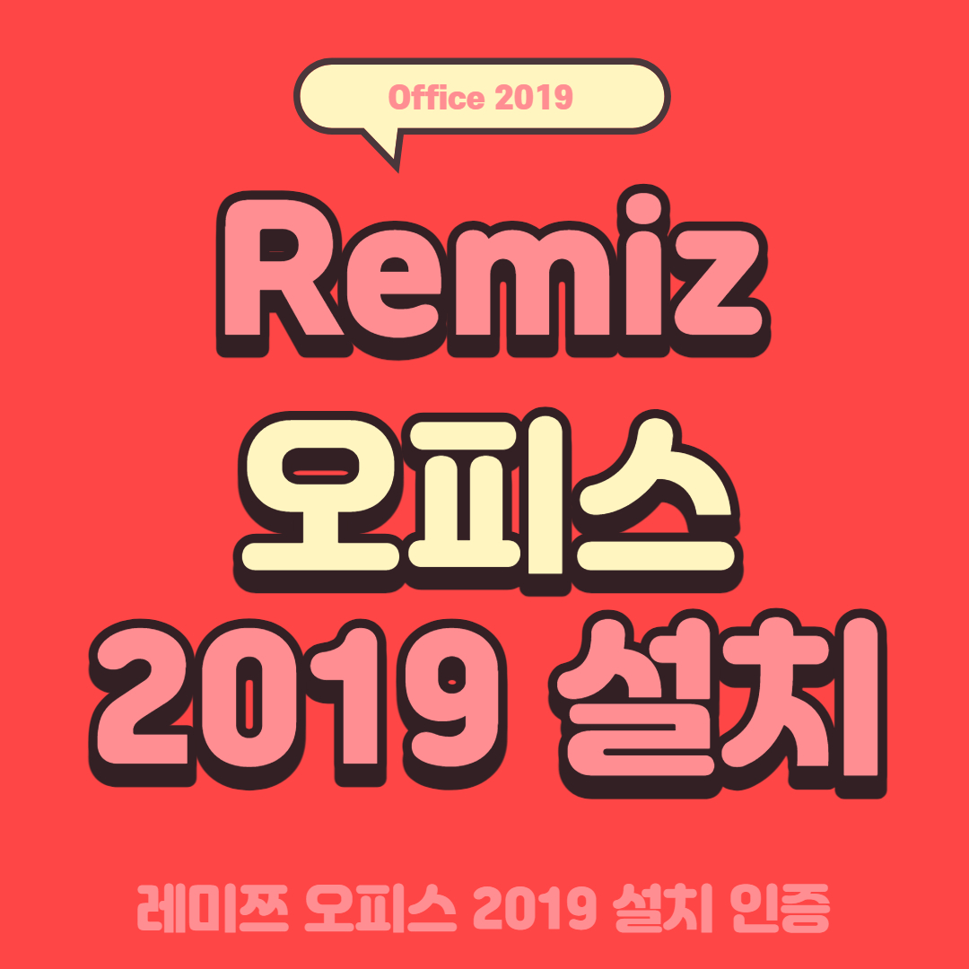 레미쯔 오피스 2019