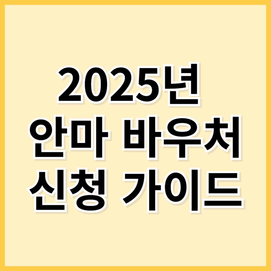 2025년 안마 바우처 신청 가이드