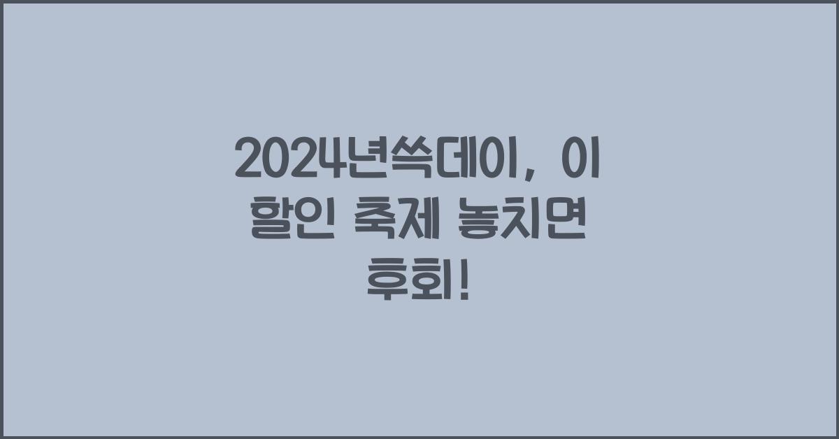 2024년쓱데이