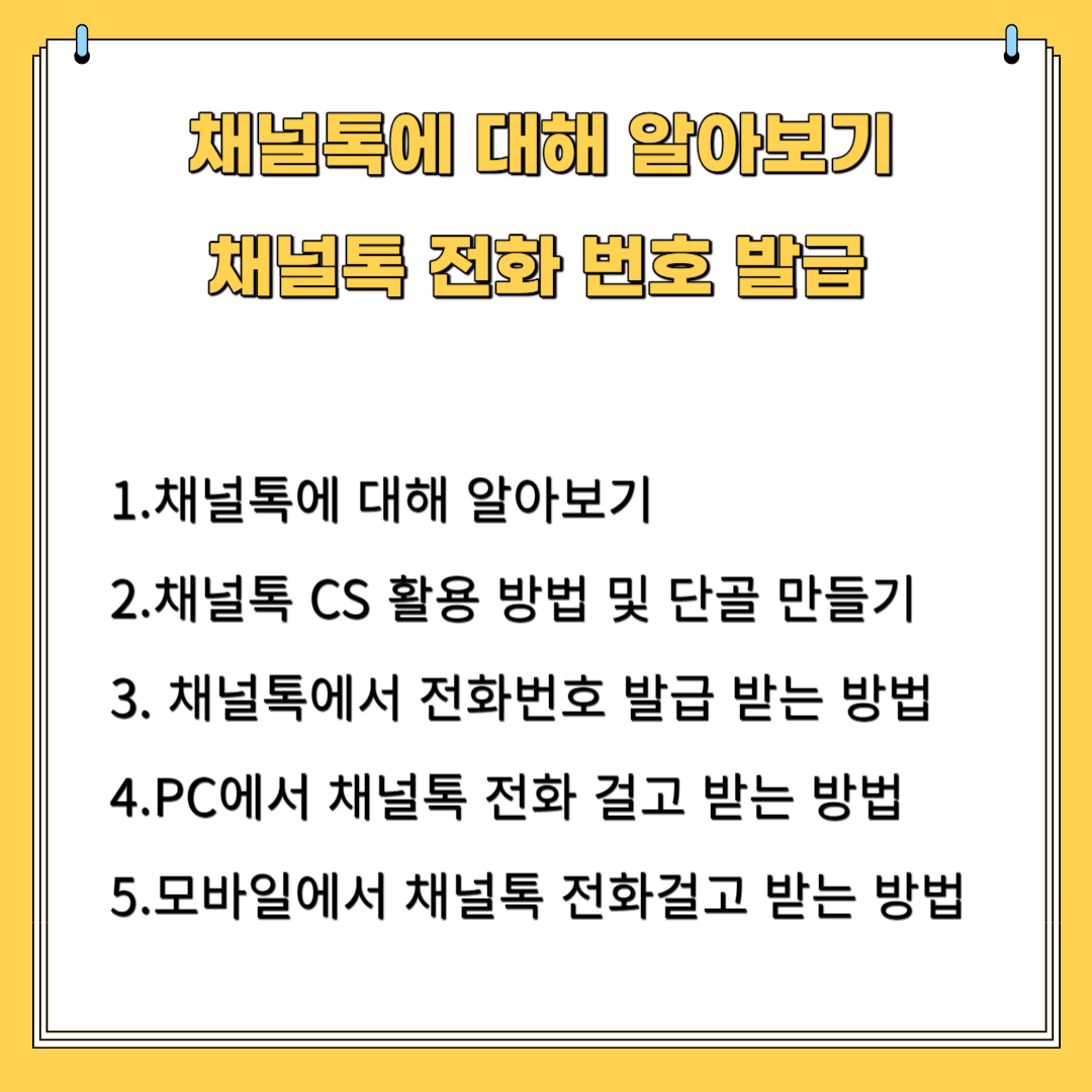 채널톡에 대해 알아보기&#44; 채널톡 전화번호 발급 1.채널톡에 대해 알아보기 2.채널톡 CS 활용 및 단골 만들기 3. 채널톡에서 전화번호 발급 받는 방법 4. PC에서 채널톡 전화 걸고 받는 방법 5.모바일에서 채널톡 전화 받는 방법