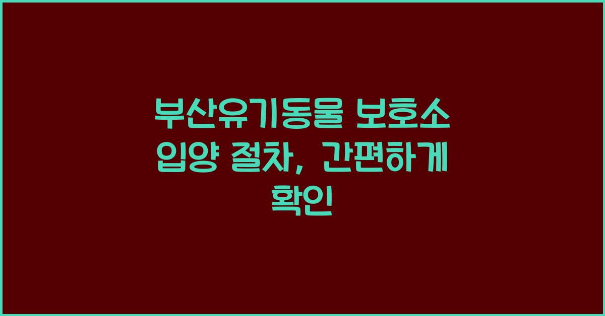 유기동물 보호소 입양 절차