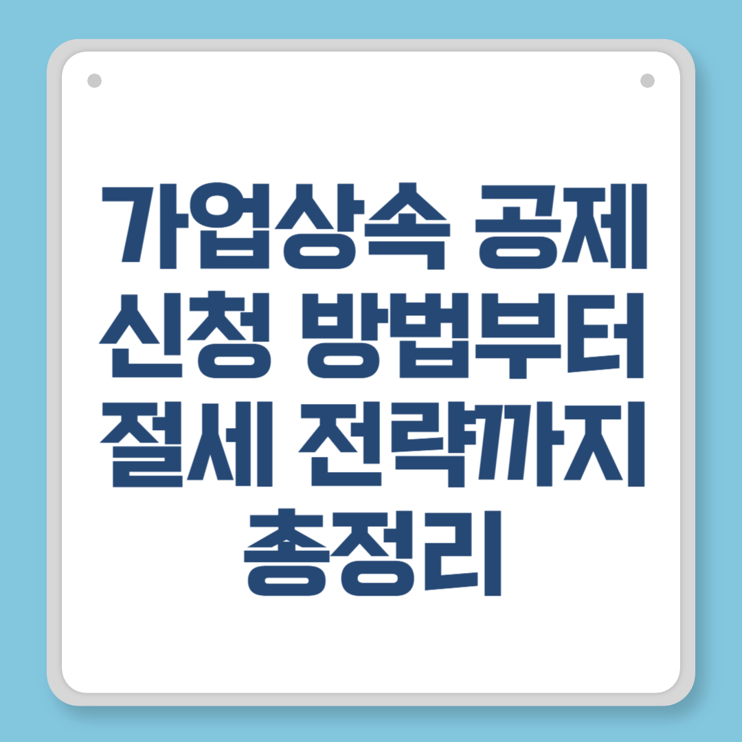 가업상속 공제 신청 방법부터 절세 전략까지 총정리