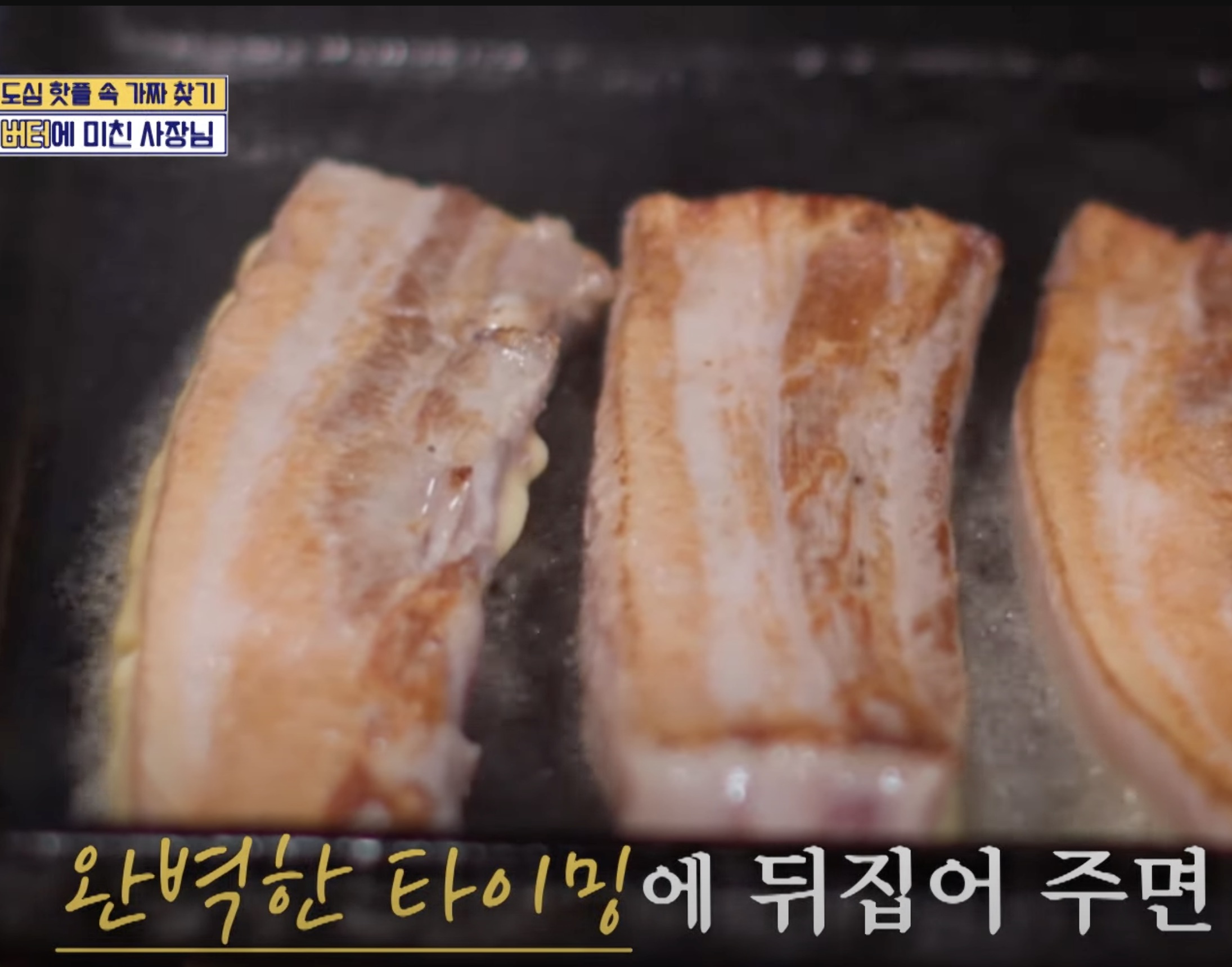 버터삼겹살 