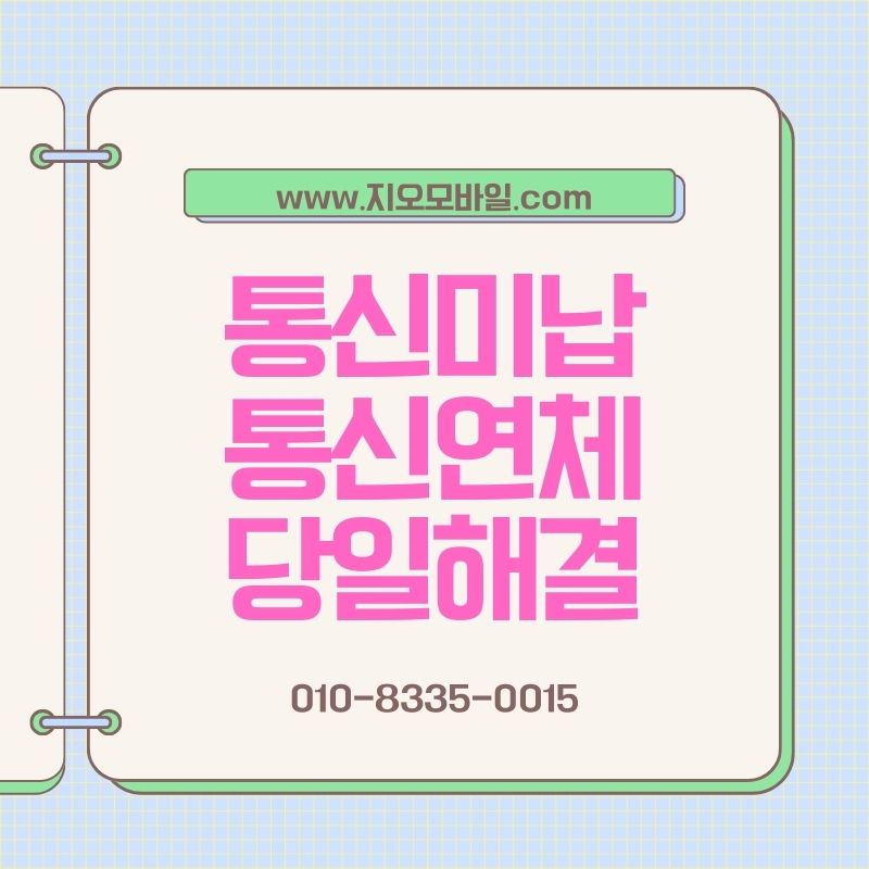 통신요금 연체 상태에서 현실적으로 선택되는 해결법