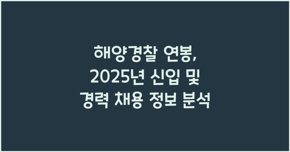 해양경찰 연봉
