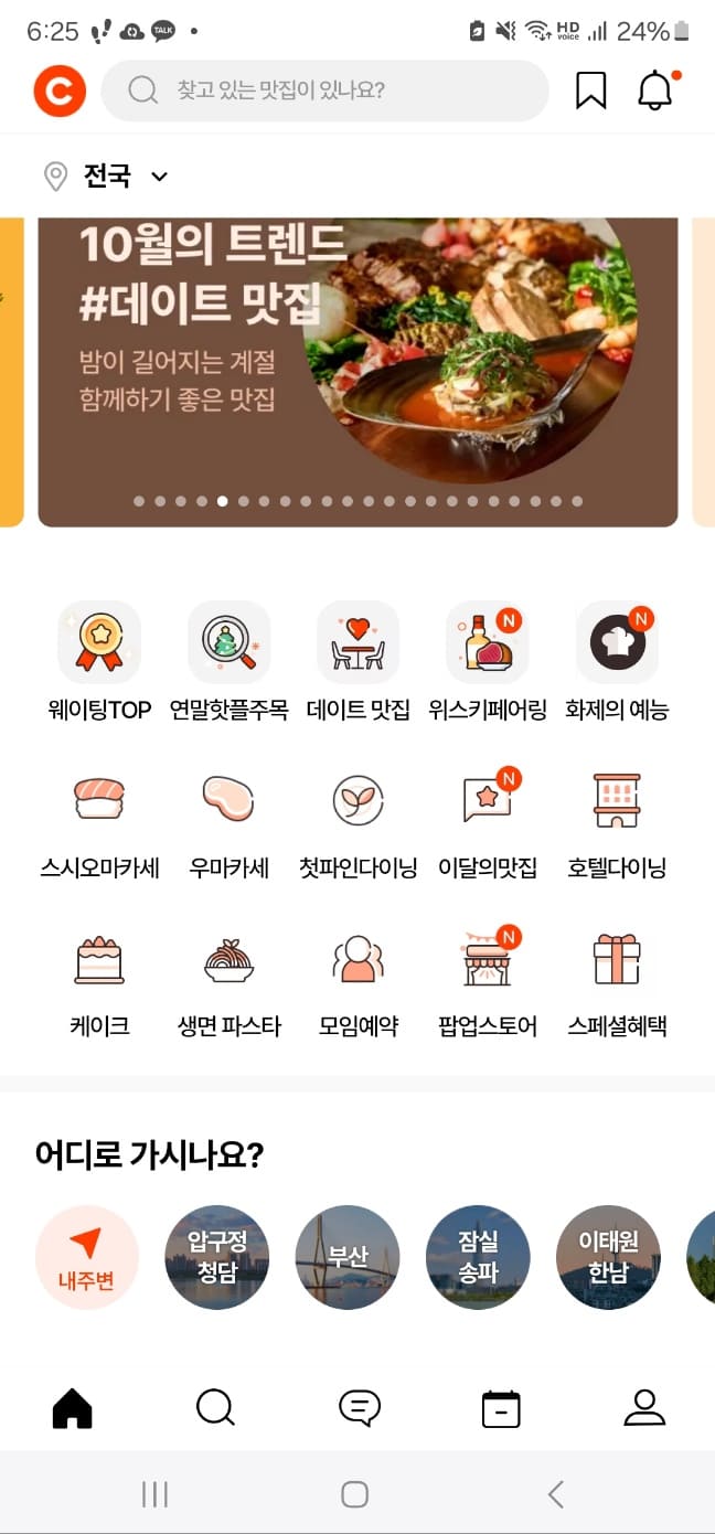 캐치테이블 웨이팅, 미루기, 다운로드