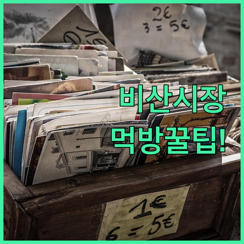 비산시장 제철 음식 종류와 주차 팁 ..