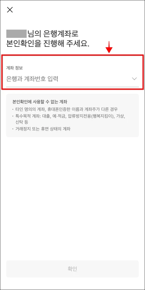 본인의 은행 계좌로 본인확인을 진행