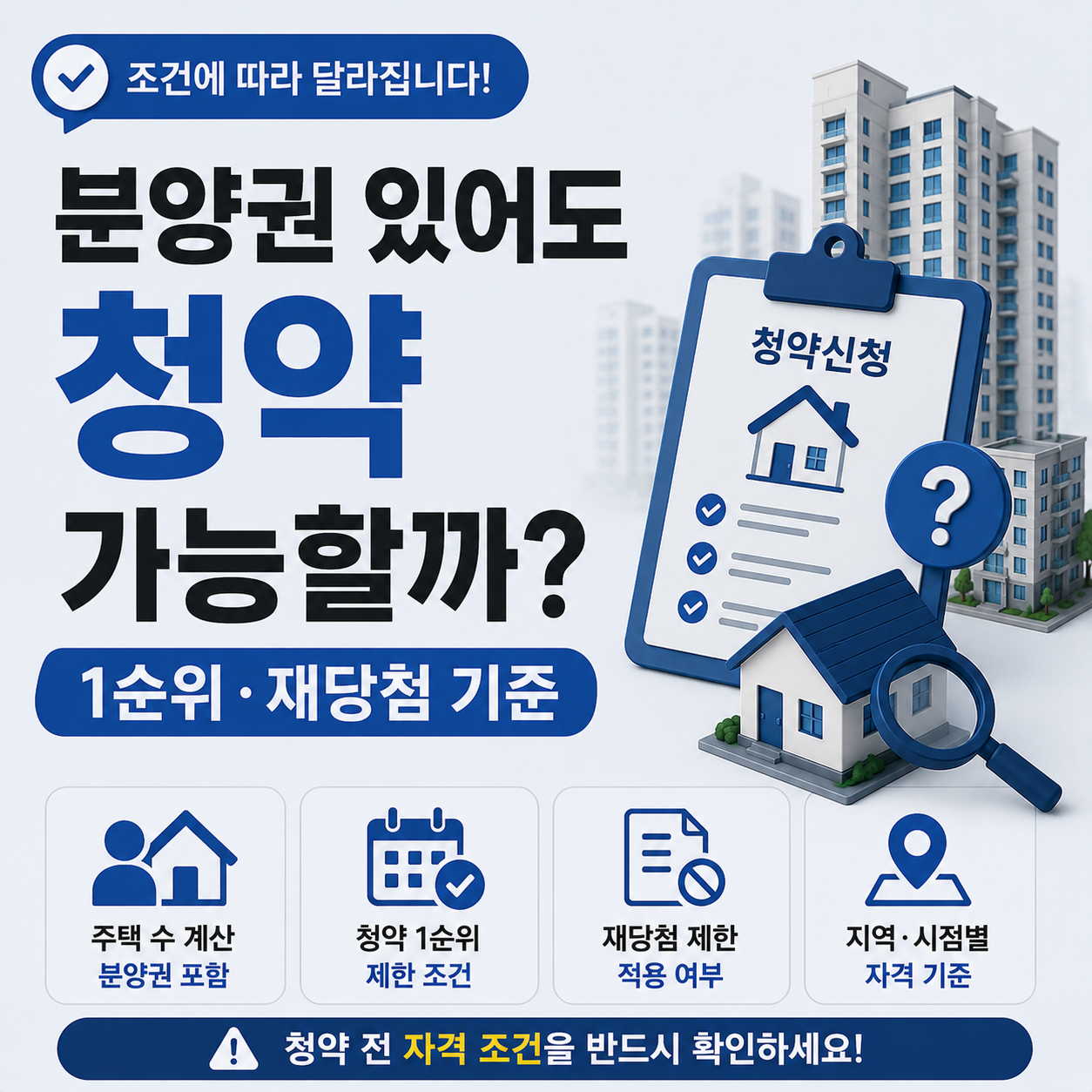 분양권 보유 상태에서 청약 신청 가능 여부와 제한 조건 안내