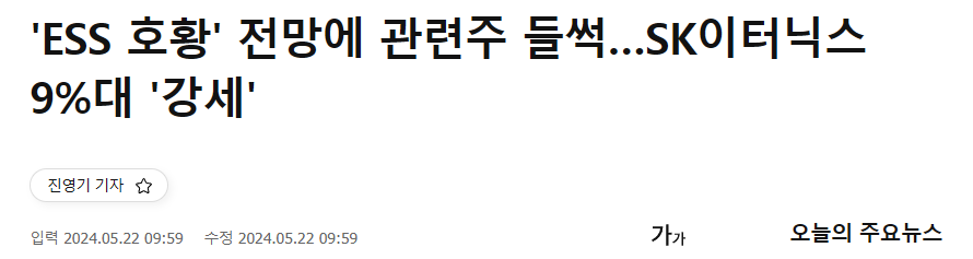 'ESS 호황' 전망에 관련주 들썩&hellip;SK이터닉스 9%대 '강세'