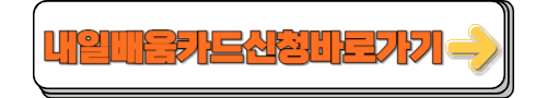 내일배움카드신청