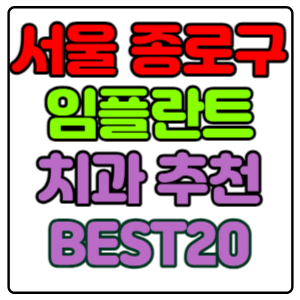 서울-종로구-임플란트-치과-가격-비용-싼-곳&#44;저렴한-곳&#44;잘하는-곳&#44;유명한-곳-BEST20-추천