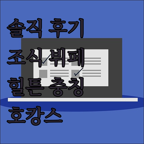 햄튼 바이 힐튼 충칭 첸장 솔직 후기..