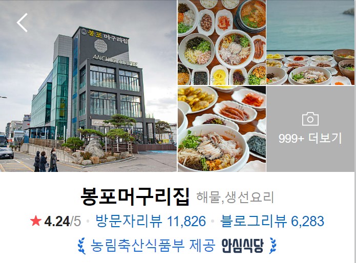 속초-맛집-봉포머구리집