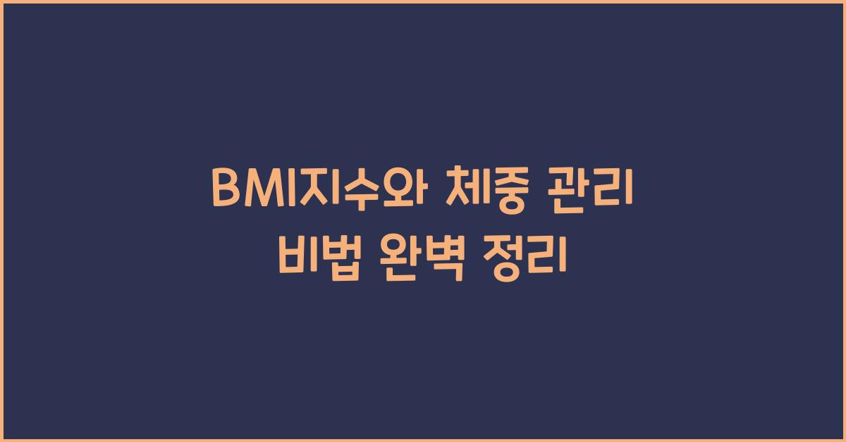 BMI지수