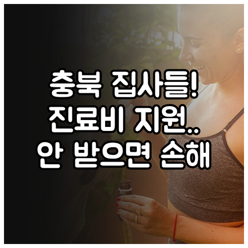 충청북도 기초생활수급자 차상위계층 반..