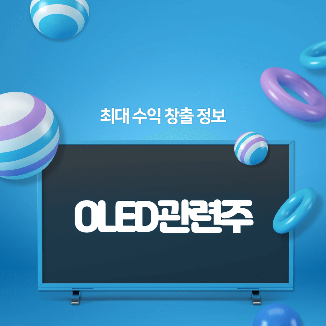 OLED 관련주
