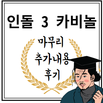 인돌 3 카비놀 마무리 추가내용 후기