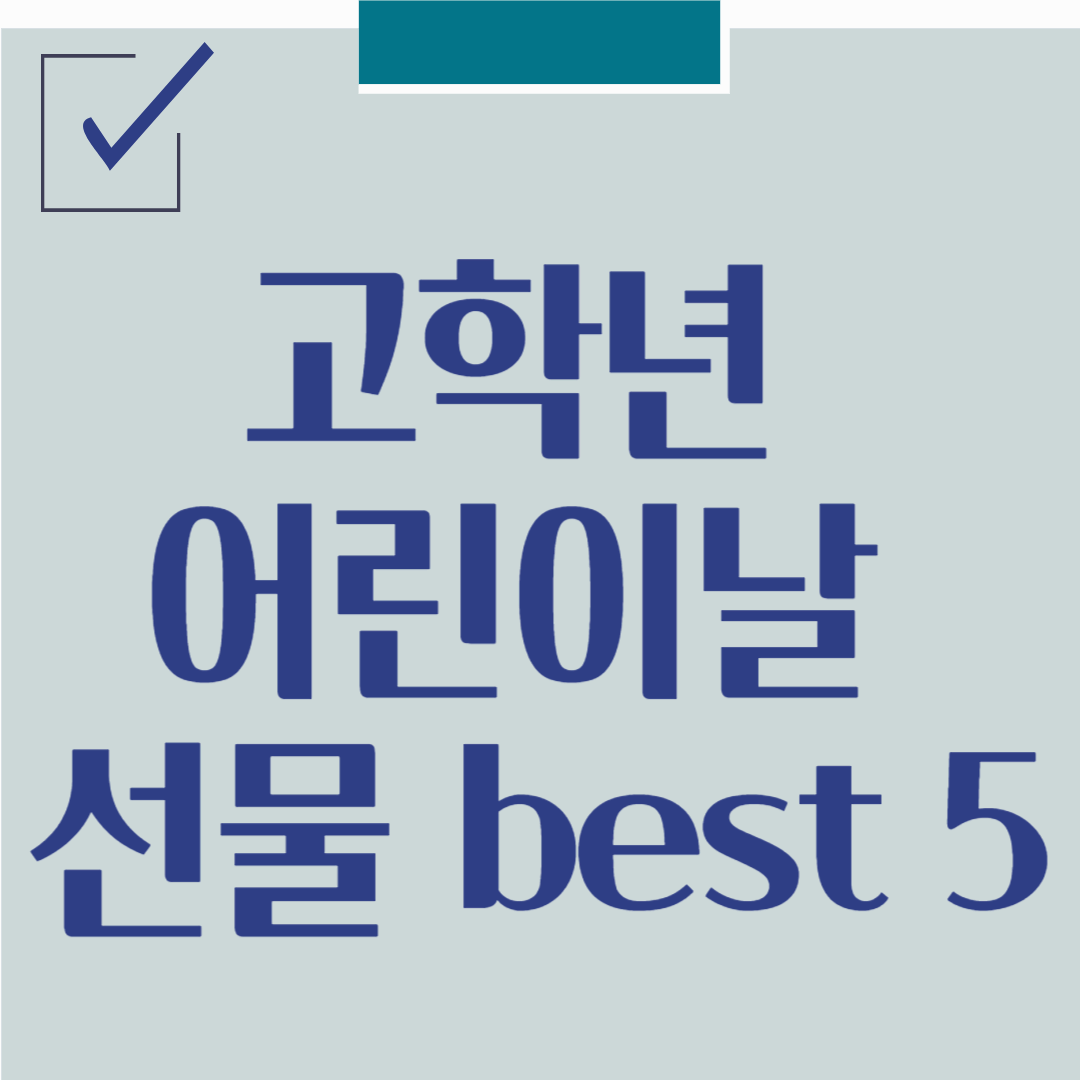 고학년 어린이날 선물 best 5