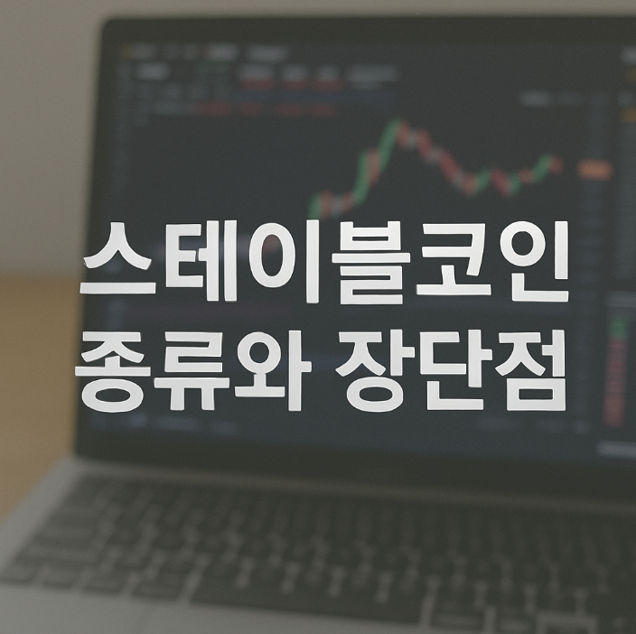 스테이블코인 종류 장단점