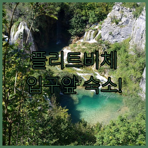 크로아티아 플리트비체 여행 입구에서 ..