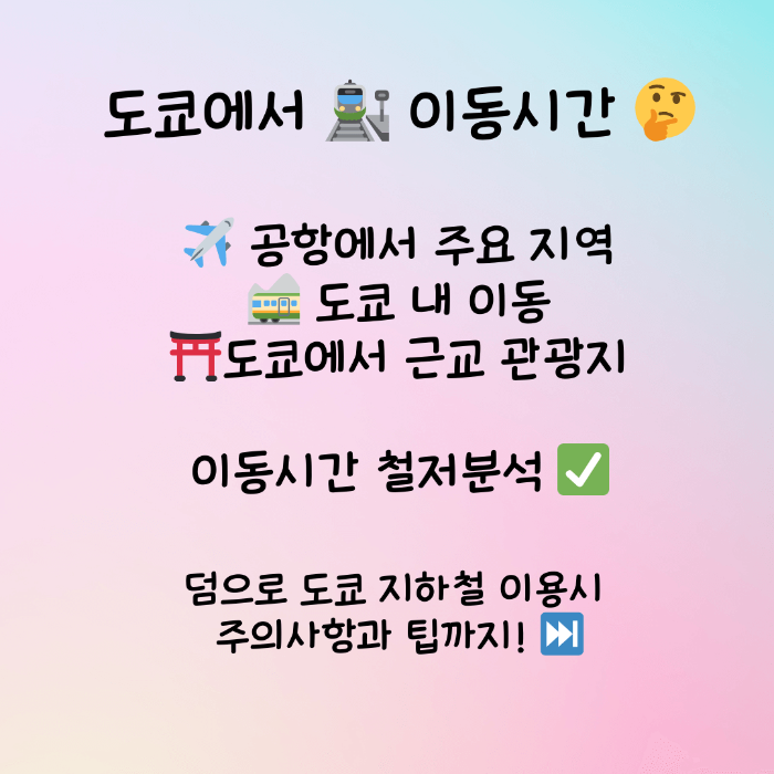 도쿄 이동시간