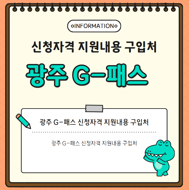 2025광주 G-패스 신청자격 지원내용 구입처